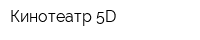 Кинотеатр 5D