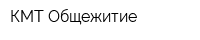 КМТ Общежитие