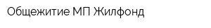 Общежитие МП Жилфонд