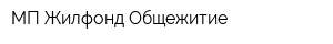 МП Жилфонд Общежитие