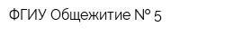 ФГИУ Общежитие   5