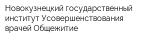 Новокузнецкий государственный институт Усовершенствования врачей Общежитие