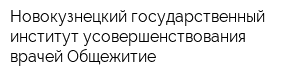 Новокузнецкий государственный институт усовершенствования врачей Общежитие