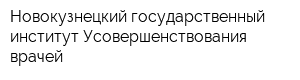 Новокузнецкий государственный институт Усовершенствования врачей