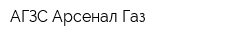 АГЗС Арсенал Газ
