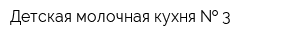 Детская молочная кухня   3