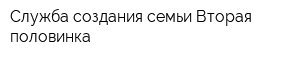 Служба создания семьи Вторая половинка