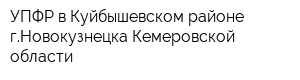УПФР в Куйбышевском районе гНовокузнецка Кемеровской области