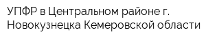 УПФР в Центральном районе г Новокузнецка Кемеровской области