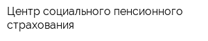 Центр социального пенсионного страхования