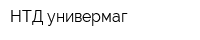 НТД универмаг