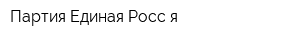Партия Единая Росс я
