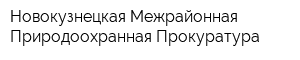 Новокузнецкая Межрайонная Природоохранная Прокуратура