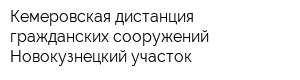 Кемеровская дистанция гражданских сооружений Новокузнецкий участок