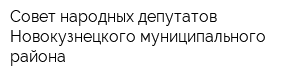 Совет народных депутатов Новокузнецкого муниципального района