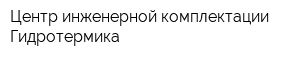 Центр инженерной комплектации Гидротермика