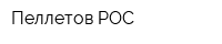 Пеллетов-РОС