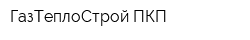 ГазТеплоСтрой ПКП