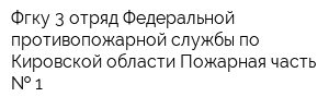 Фгку 3 отряд Федеральной противопожарной службы по Кировской области Пожарная часть   1