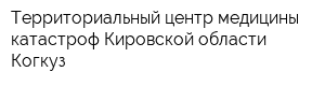 Территориальный центр медицины катастроф Кировской области Когкуз