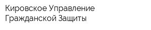 Кировское Управление Гражданской Защиты