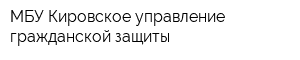 МБУ Кировское управление гражданской защиты