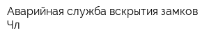 Аварийная служба вскрытия замков Чл