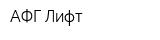 АФГ Лифт