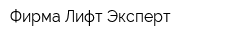 Фирма Лифт-Эксперт