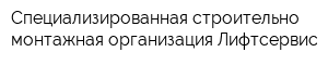 Специализированная строительно-монтажная организация Лифтсервис