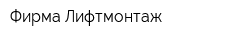 Фирма Лифтмонтаж