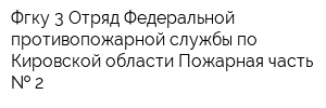 Фгку 3 Отряд Федеральной противопожарной службы по Кировской области Пожарная часть   2