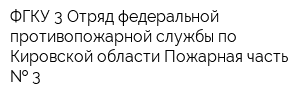 ФГКУ 3 Отряд федеральной противопожарной службы по Кировской области Пожарная часть   3