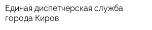 Единая диспетчерская служба города Киров
