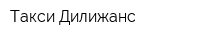 Такси Дилижанс