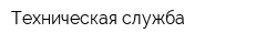 Техническая служба
