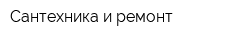 Сантехника и ремонт