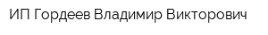 ИП Гордеев Владимир Викторович
