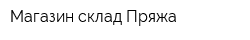 Магазин-склад Пряжа