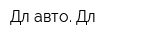 Дл авто Дл