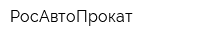 РосАвтоПрокат