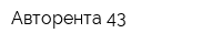 Авторента 43