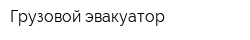 Грузовой эвакуатор