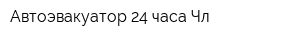 Автоэвакуатор 24 часа Чл