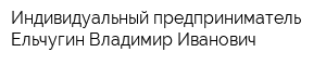 Индивидуальный предприниматель Ельчугин Владимир Иванович