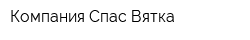Компания Спас-Вятка