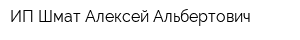 ИП Шмат Алексей Альбертович