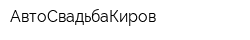 АвтоСвадьбаКиров