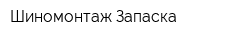 Шиномонтаж Запаска