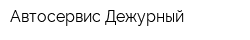 Автосервис Дежурный